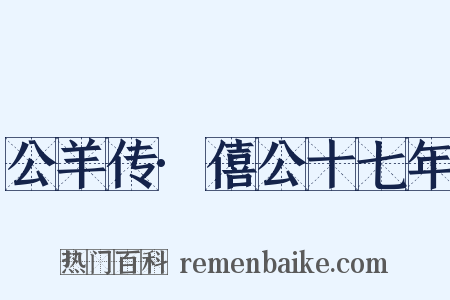 公羊传·僖公十七年是什么意思的图片